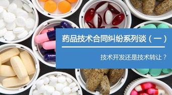 漢坤藥品技術(shù)合同糾紛系列談（一） 技術(shù)開(kāi)發(fā)還是技術(shù)轉(zhuǎn)讓——合同性質(zhì)界定的關(guān)鍵與實(shí)務(wù)困境