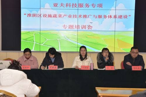 亞夫科技服務項目助力淮陰區設施蔬菜產業升級 專題培訓會與技術推廣體系建設